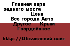 Главная пара 46:11 заднего моста  Fiat-Iveco 85.12 7169250 › Цена ­ 46 400 - Все города Авто » Другое   . Крым,Гвардейское